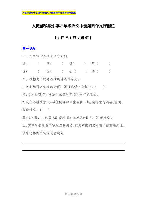 人教部编版小学四年级语文下册第四单元15 白鹅课时练附答案