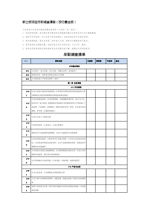新三板项目尽职调查清单(投行最全版)