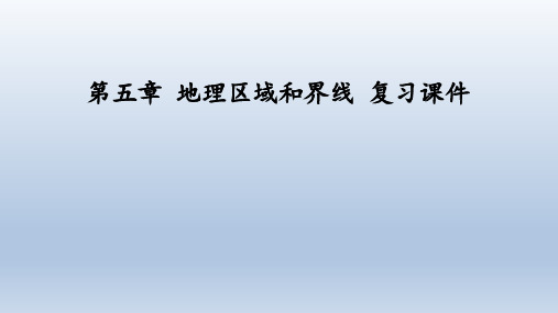 粤人版地理八年级下册：第五章 地理区域和界线  复习课件(共38张PPT)