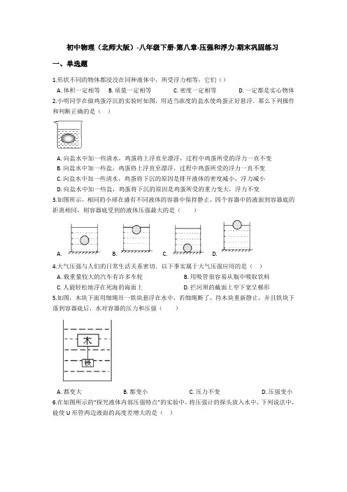 (含答案)八年级下册北师大版物理期末专题强化练习 第八章-压强和浮力