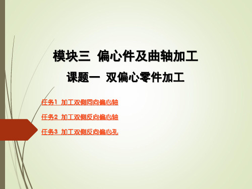 模块三 偏心件及曲轴加工