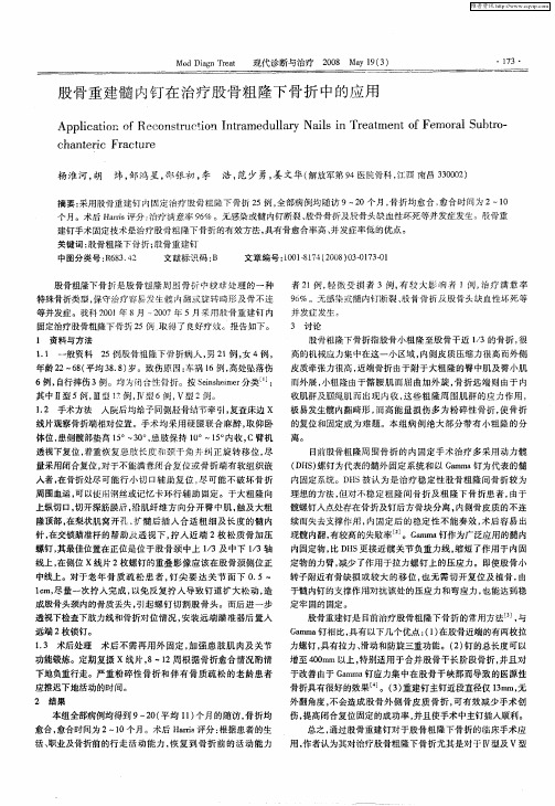 股骨重建髓内钉在治疗股骨粗隆下骨折中的应用