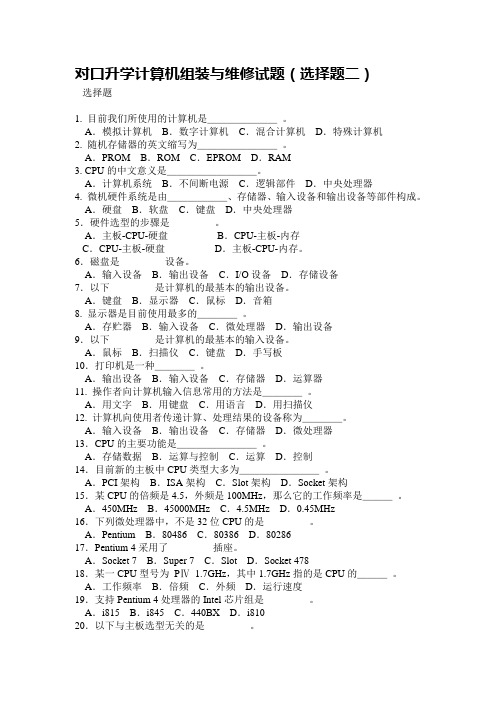 中职对口升学计算机组装与维护试题(选择)