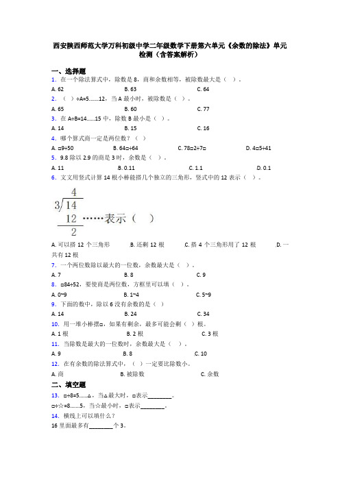 西安陕西师范大学万科初级中学二年级数学下册第六单元《余数的除法》单元检测(含答案解析)