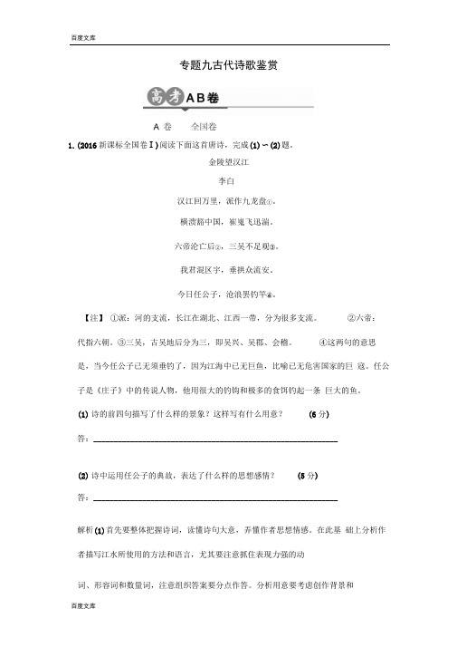 2017版《大高考》高考语文一轮总复习高考AB卷：专题九古代诗歌鉴赏Word版含解析汇编