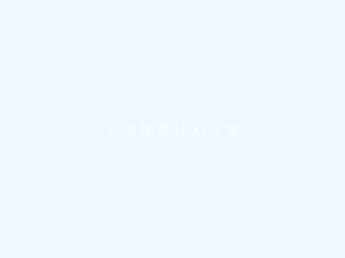 市场拓展计划方案 PPT