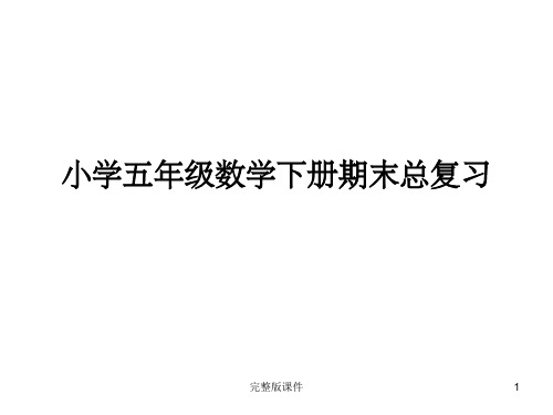 五年级数学下册总复习完整ppt课件