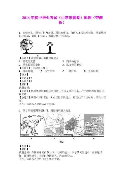 2014年初中毕业考试(山东东营卷)地理(含详细答案)