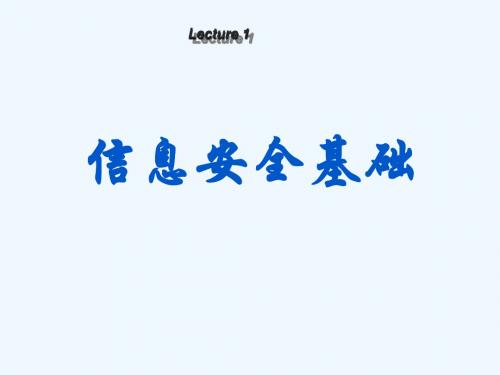 信息安全概论课件-lecture01