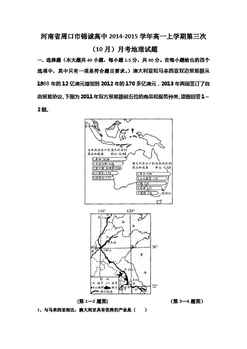河南省周口市锦诚高中2014-2015学年高一上学期第三次(10月)月考地理试题