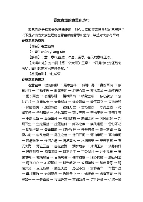 春意盎然的意思和造句