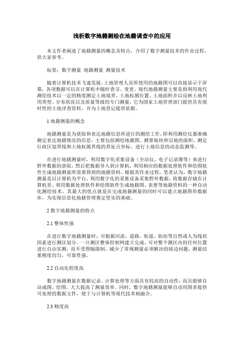 浅析数字地籍测绘在地籍调查中的应用