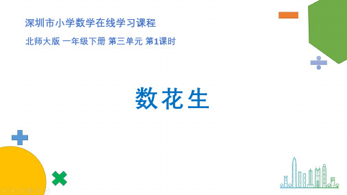 北师大版一年级数学下册第三单元《数花生》课件