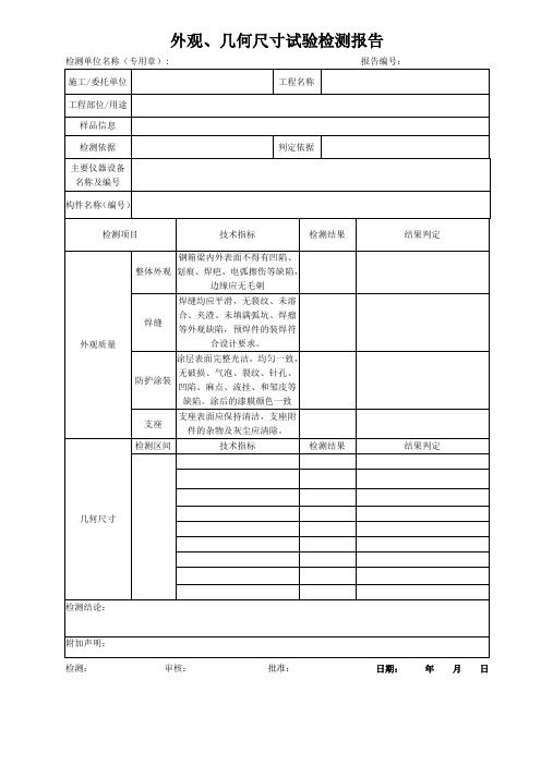 外观、几何尺寸试验检测报告