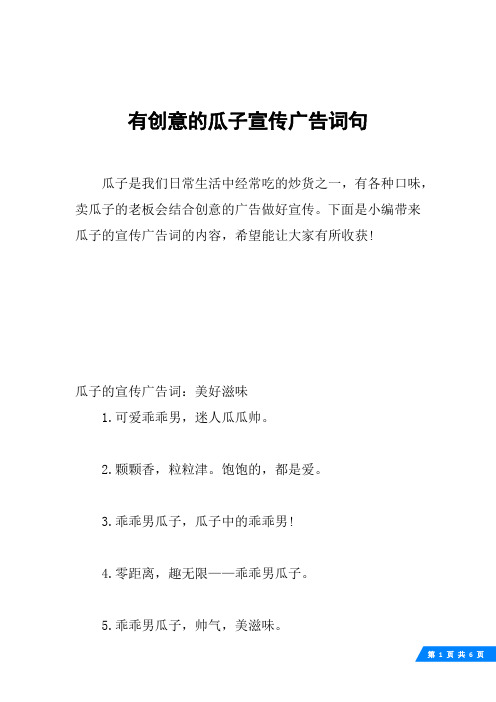 有创意的瓜子宣传广告词句