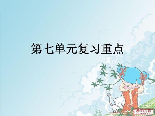 人教版三年级下册第七单元复习要点及习题练习