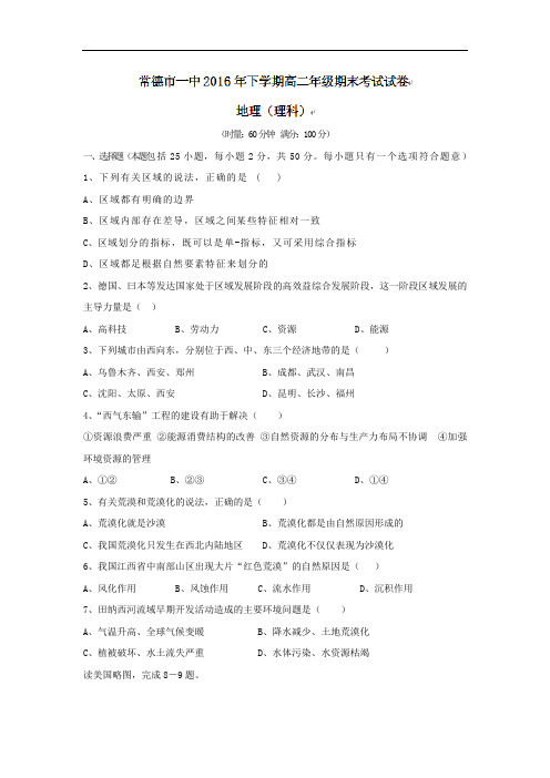 湖南省常德市第一中学高二上学期期末考试地理(理)试题 Word版含答案 (1)