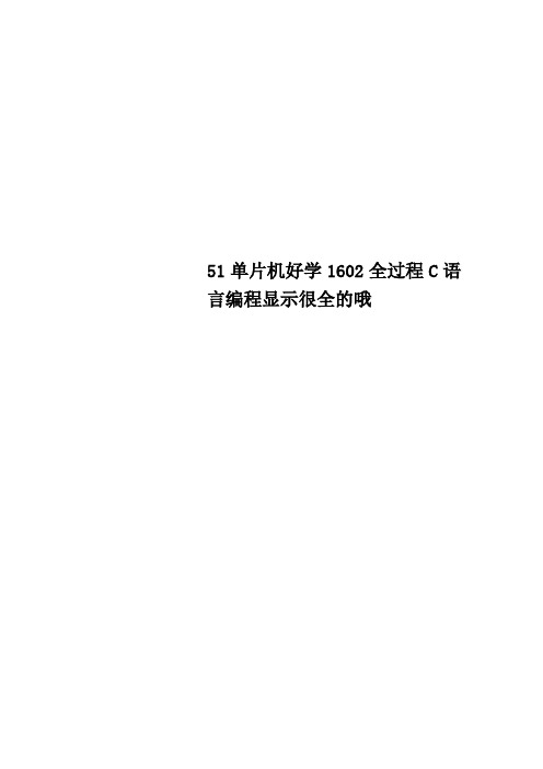 Get清风51单片机好学1602全过程C语言编程显示很全的哦