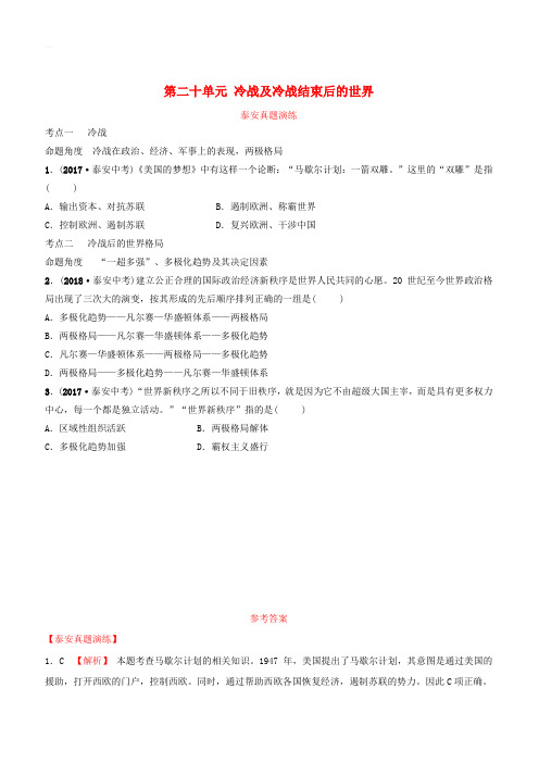 山东省泰安市2019年中考历史一轮复习第二十单元冷战及冷战结束后的世界真题演练(含答案)