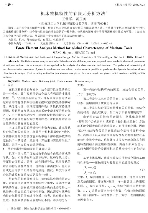 机床整机特性的有限元分析方法