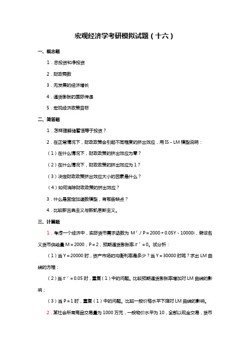 【考研 宏观经济学考研模拟试题(详细解答)】模拟16