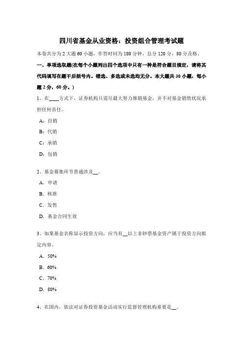 2021年四川省基金从业资格投资组合管理考试题