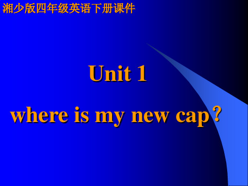 湘少版四年级英语下册Unit1 where is my new cap PPT课件