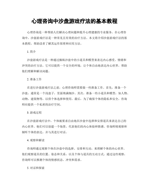 心理咨询中沙盘游戏疗法的基本教程