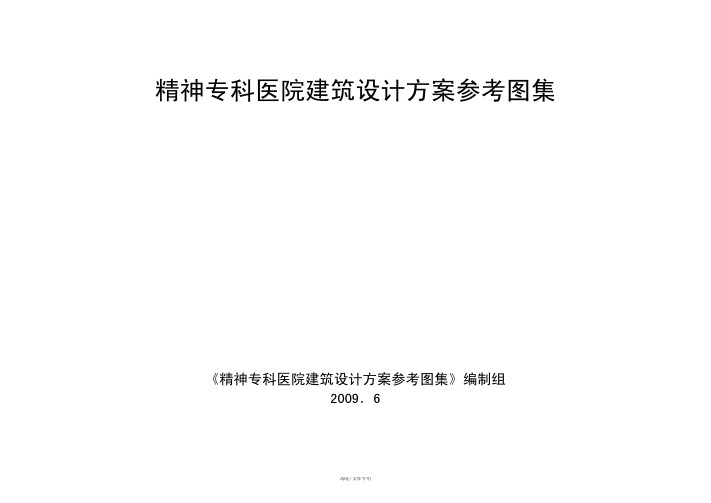 精神专科医院建筑设计方案参考图汇编(pdf 34页)