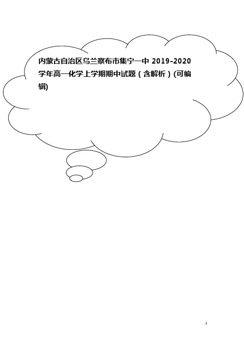 内蒙古自治区乌兰察布市集宁一中2019-2020学年高一化学上学期期中试题(含解析)