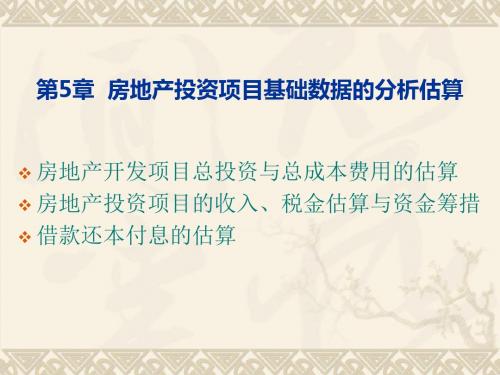 最新-房地产投资分析课件第5章房地产投资项目基础数据的分析估算-PPT文档资料