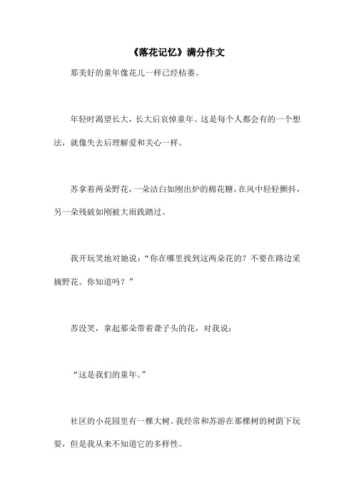 《落花记忆》满分作文