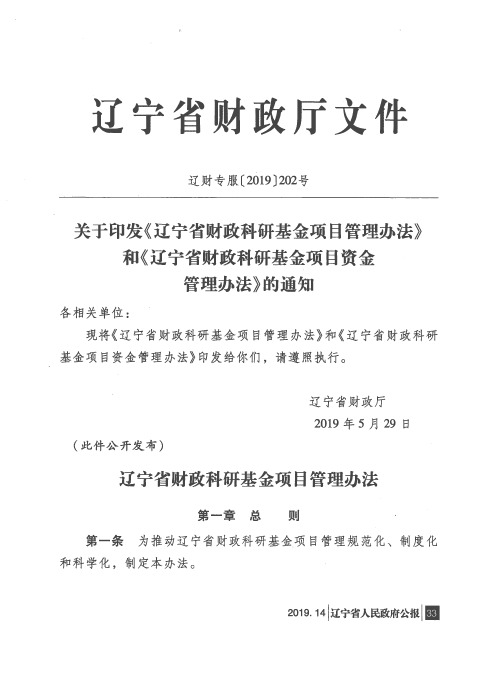 关于印发《辽宁省财政科研基金项目管理办法》和《辽宁省财政科研