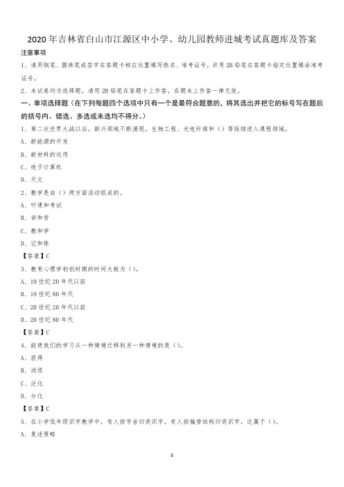 2020年吉林省白山市江源区中小学、幼儿园教师进城考试真题库及答案
