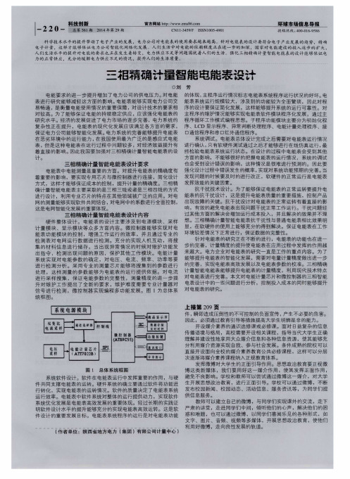 三相精确计量智能电能表设计