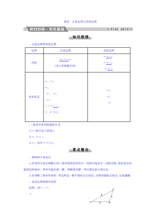 2018年高考数学(理)一轮复习文档 第三章 三角函数、解三角形 第7讲 正弦定理与余弦定理 Word版含答案