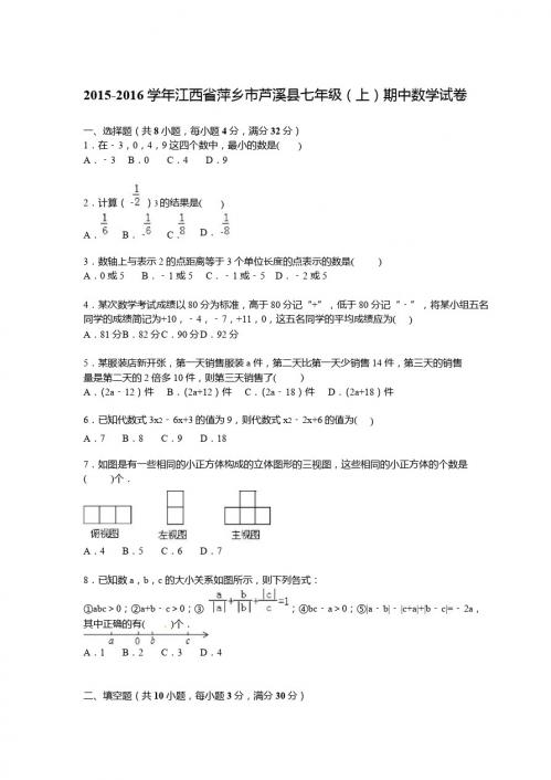 萍乡市芦溪县2015-2016学年七年级上期中数学试卷含答案解析