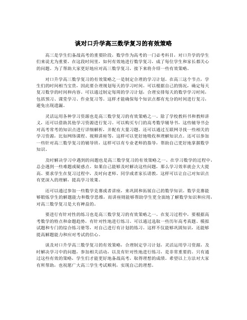 谈对口升学高三数学复习的有效策略