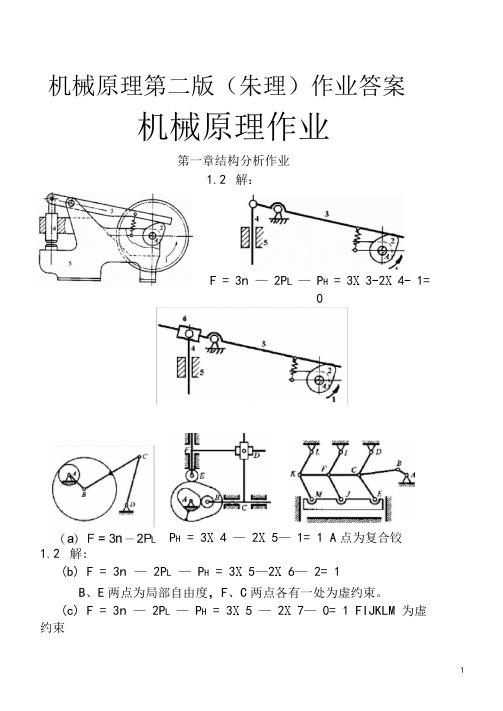 机械原理第二版朱理作业答案