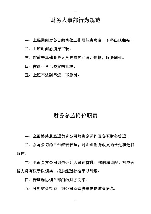 财务人事部行为规范