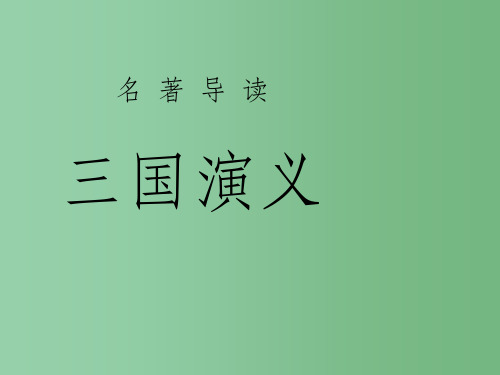 高中语文 名著导读《三国演义》课件 新人教版必修5