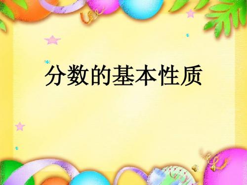 分数的基本性质(1)