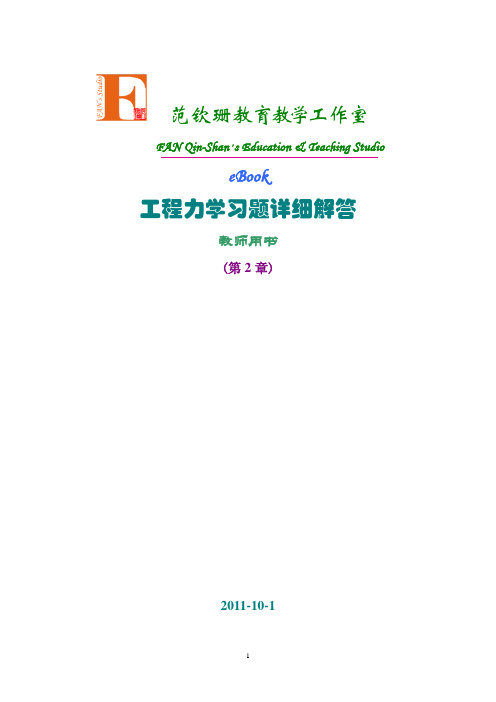 清华出版社工程力学答案-第2章 力系的等效与简化