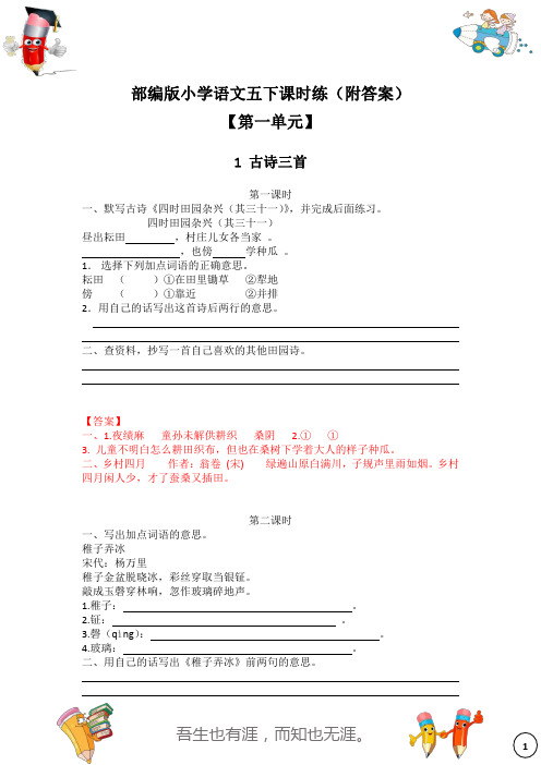 部编版小学语文五下第一单元课时练每日一练(附答案)