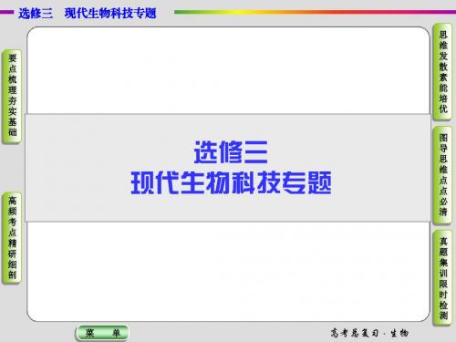 【导学教程】2016届高三生物一轮总复习课件：选修三专题一基因工程与蛋白质工程