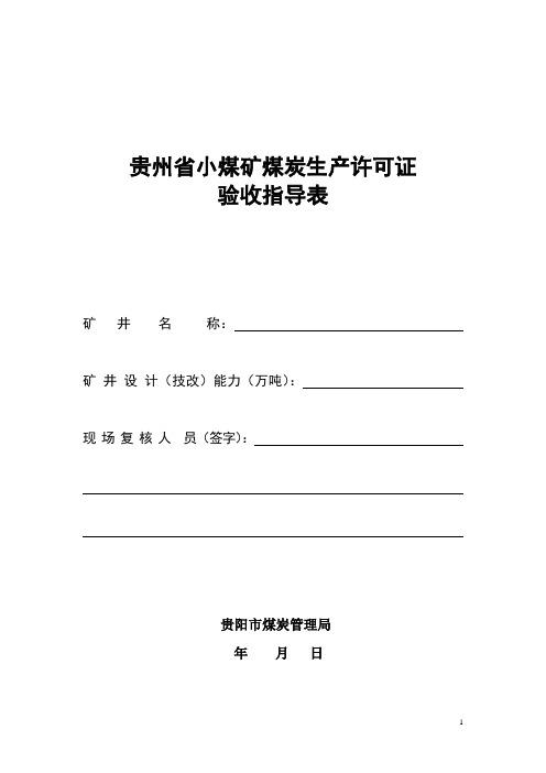 煤炭生产许可证现场验收表