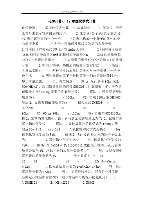 化学计算一根据化学式计算