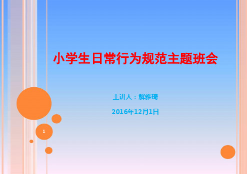 推荐课件小学生日常行为规范主题班会