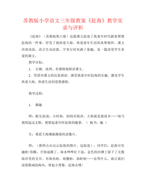 苏教版小学语文三年级教案《赶海》教学实录与评析