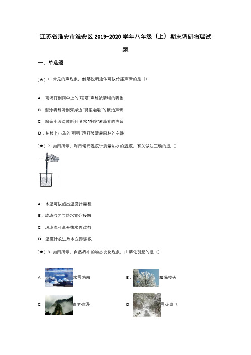江苏省淮安市淮安区2019-2020学年八年级(上)期末调研物理试题(word无答案)